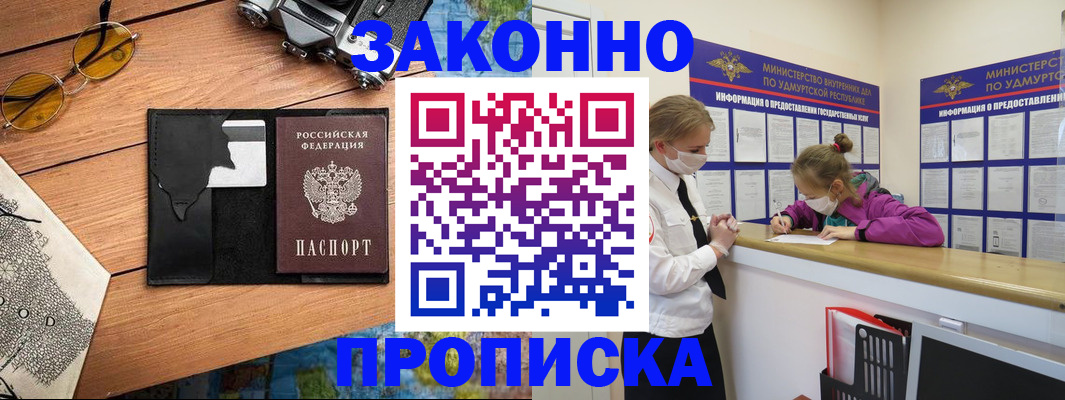 прописка законно в Александровске